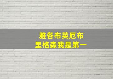 雅各布英厄布里格森我是第一