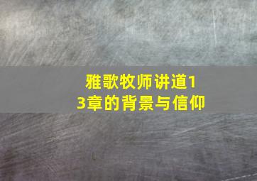 雅歌牧师讲道13章的背景与信仰