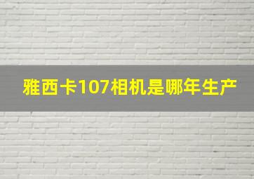 雅西卡107相机是哪年生产