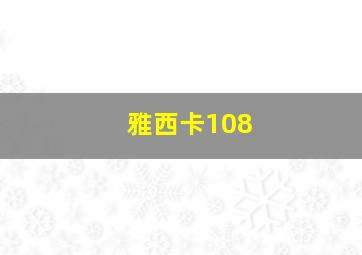 雅西卡108