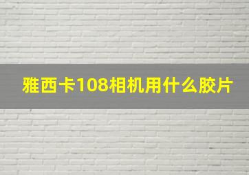 雅西卡108相机用什么胶片