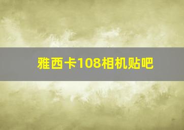 雅西卡108相机贴吧