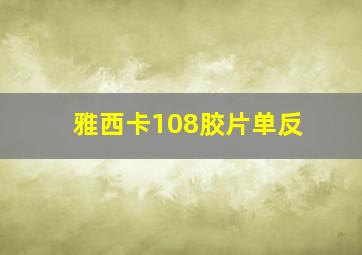 雅西卡108胶片单反