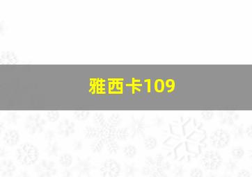 雅西卡109