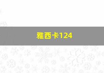 雅西卡124