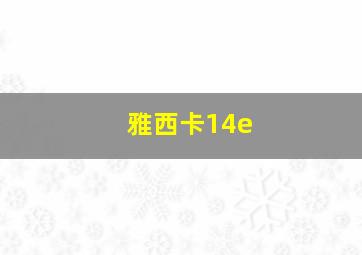 雅西卡14e