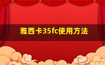 雅西卡35fc使用方法