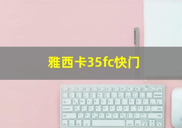 雅西卡35fc快门