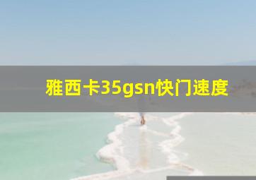 雅西卡35gsn快门速度