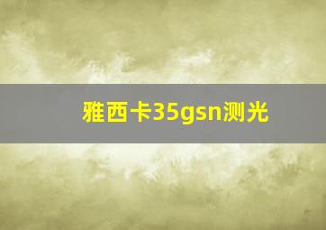 雅西卡35gsn测光