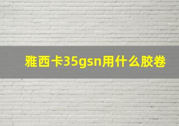 雅西卡35gsn用什么胶卷