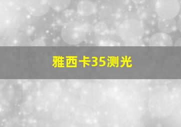 雅西卡35测光