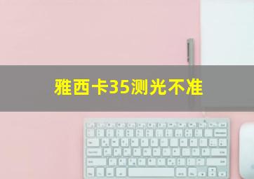 雅西卡35测光不准