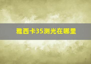 雅西卡35测光在哪里