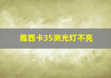 雅西卡35测光灯不亮