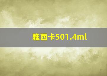 雅西卡501.4ml