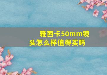 雅西卡50mm镜头怎么样值得买吗