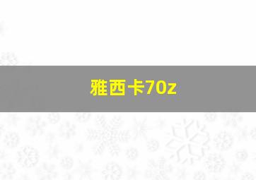 雅西卡70z