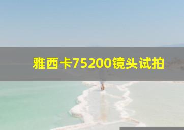 雅西卡75200镜头试拍