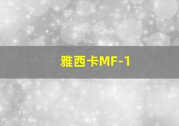 雅西卡MF-1