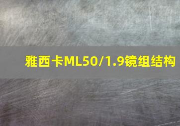 雅西卡ML50/1.9镜组结构