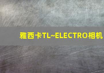 雅西卡TL~ELECTRO相机