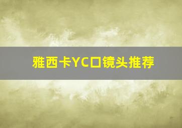 雅西卡YC口镜头推荐