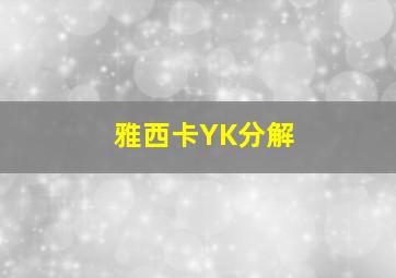 雅西卡YK分解