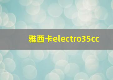 雅西卡electro35cc