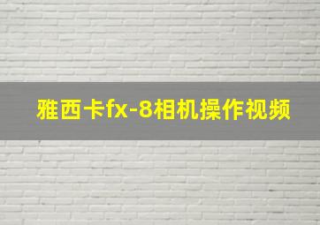 雅西卡fx-8相机操作视频