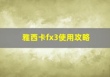 雅西卡fx3使用攻略