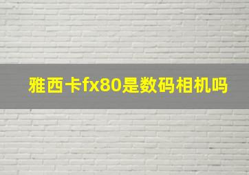 雅西卡fx80是数码相机吗