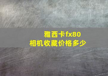 雅西卡fx80相机收藏价格多少