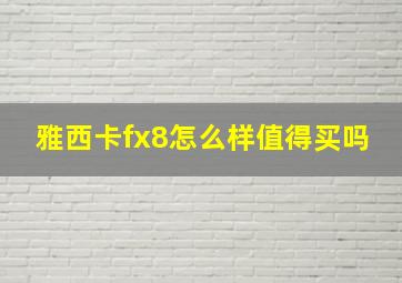 雅西卡fx8怎么样值得买吗