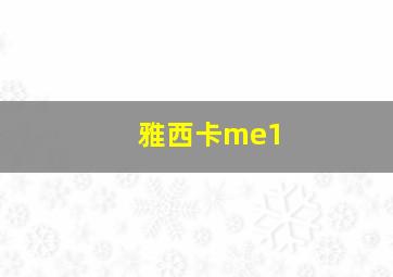 雅西卡me1