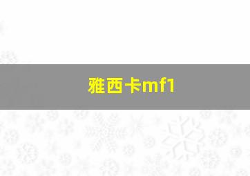 雅西卡mf1