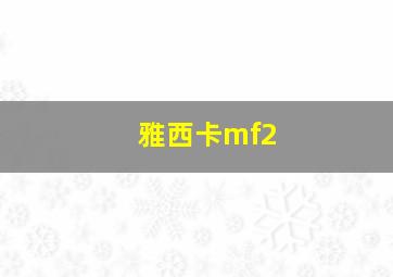 雅西卡mf2