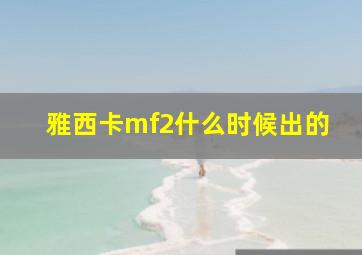 雅西卡mf2什么时候出的