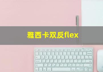 雅西卡双反flex