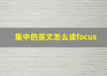 集中的英文怎么读focus