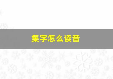 集字怎么读音