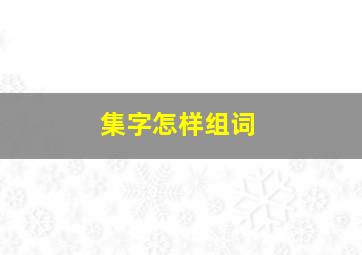 集字怎样组词