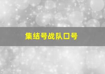 集结号战队口号