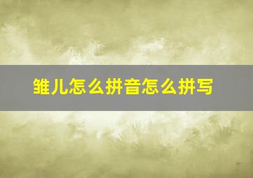 雏儿怎么拼音怎么拼写