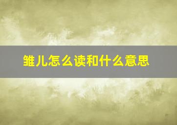 雏儿怎么读和什么意思