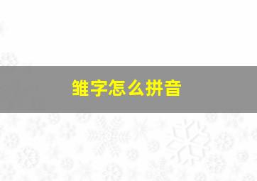 雏字怎么拼音