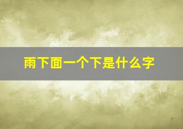 雨下面一个下是什么字