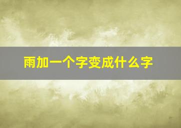 雨加一个字变成什么字