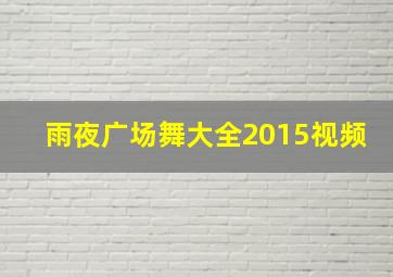 雨夜广场舞大全2015视频