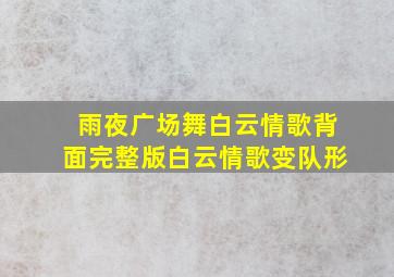 雨夜广场舞白云情歌背面完整版白云情歌变队形